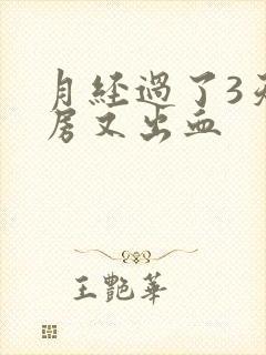 月经过了3天同房又出血