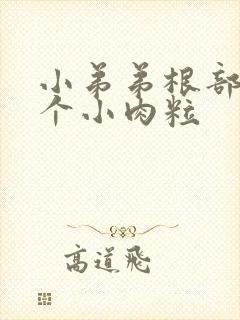 小弟弟根部长了个小肉粒