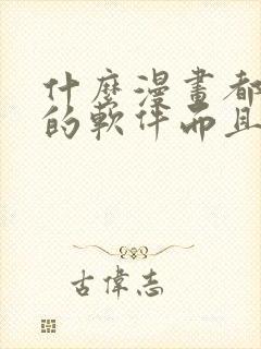 什么漫画都能看的软件而且免费