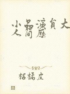 小品演员大兵个人简历