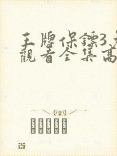 王牌保镖3免费观看全集高清