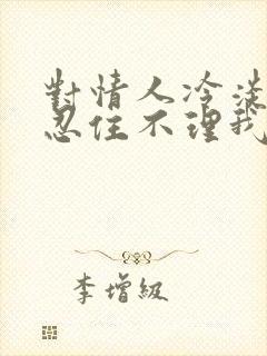 对情人冷淡他更忍住不理我了吗