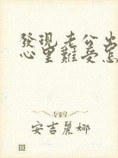 发现老公出轨了心里难受怎么办