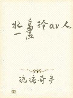 北岛玲av人妻一区