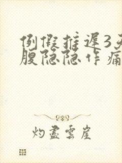 例假推迟3天小腹隐隐作痛怎么回事