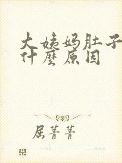 大姨妈肚子胀痛什么原因