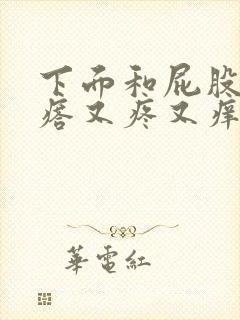 下面和屁股起疙瘩又疼又痒