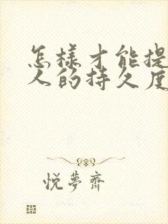 怎样才能提高男人的持久度