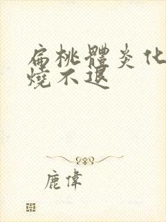 扁桃体炎化脓高烧不退封面