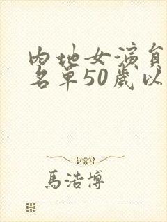 内地女演员大全名单50岁以上
