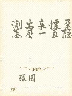 测出来怀孕肚子怎么一直隐隐作痛封面