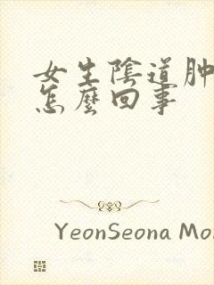 女生阴道肿痛是怎么回事