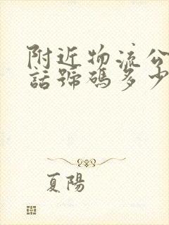 附近物流公司电话号码多少