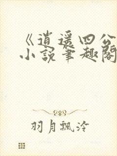 《逍遥四公子》小说笔趣阁