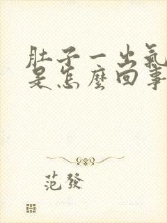 肚子一出气就疼是怎么回事封面