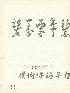 谈了两年的女朋友分手了怎么办