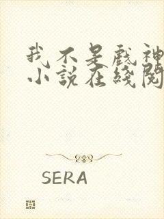 我不是戏神陈伶小说在线阅读全文