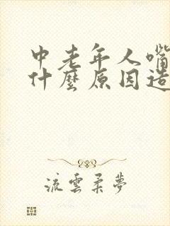 中老年人嘴歪是什么原因造成的封面