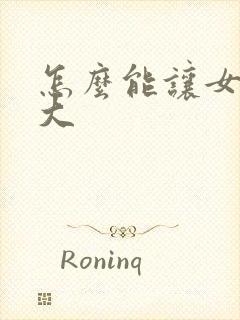 怎么能让女人胸大