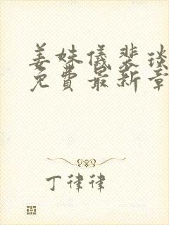 姜姝仪裴琰小说免费最新章节更新