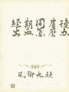 经期同房后一直出血怎么办