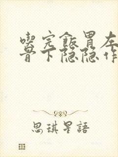 吃完饭胃左边肋骨下隐隐作痛