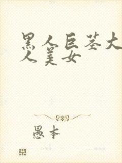 黑人巨茎大战白人美女