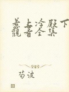 惹上冷殿下免费观看全集封面