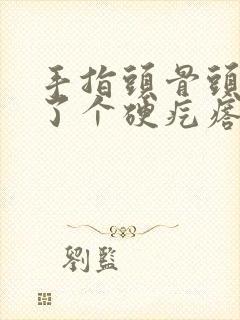 手指头骨头上长了个硬疙瘩封面