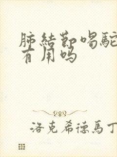 肺结节喝驼奶粉有用吗