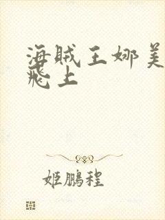 海贼王娜美被路飞上