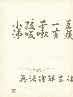 小孩子一直流鼻涕咳嗽有痰怎么回事