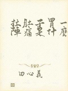 拉肚子胃一阵一阵痛是什么原因