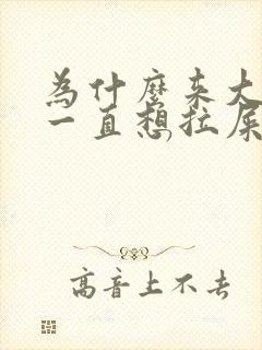 为什么来大姨妈一直想拉屎