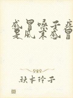 感冒嗓子疼咳嗽是风寒感冒还是风热感冒