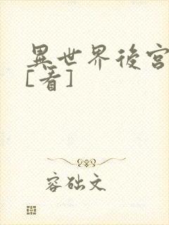 异世界后宫物语[看]