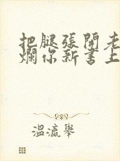 把腿张开老子臊烂你新书上架感言