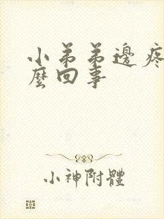 小弟弟边疼痛怎么回事