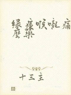 绿痰喉咙痛吃什么药封面