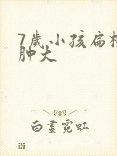 7岁小孩扁桃体肿大封面