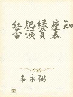 红肥绿瘦知否知否演员表封面