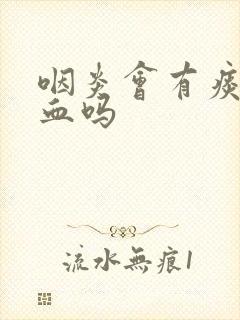 咽炎会有痰中带血吗封面