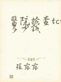 医院检查tct多少钱