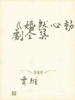 《婚然心动》短剧全集