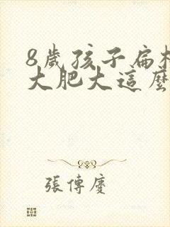 8岁孩子扁桃体大肥大这么办封面