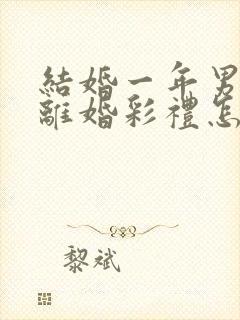 结婚一年男方提离婚彩礼怎么判