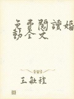 免费阅读婚然心动全文