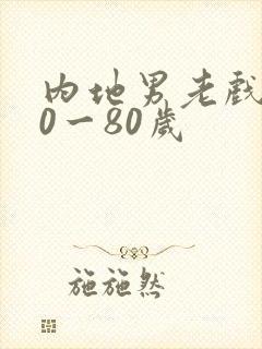 内地男老戏骨60一80岁