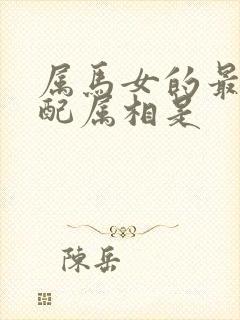 属马女的最佳婚配属相是