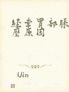 经常胃部胀痛什么原因